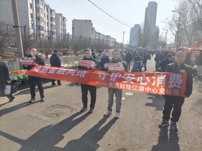 金融知识进早市 守护百姓“烟火气”  ——大家财险辽源中支“3·15”主题宣传情暖中老年群