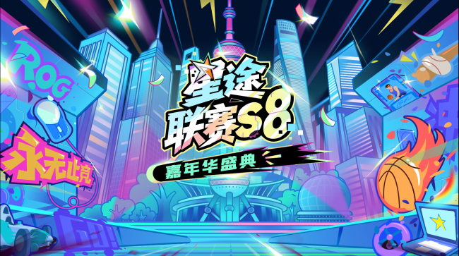 3.22上海见！星途S8嘉年华盛典，一场属于所有玩家的潮流狂欢