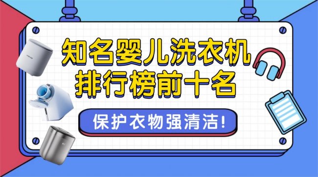 婴儿洗衣机有必要买吗？知名婴儿洗衣机排行榜前十名！保护衣物强清洁！不会选的看这里~