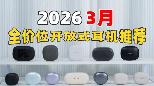开放式蓝牙耳机值不值得买？十款开放式蓝牙耳机性价比排行推荐