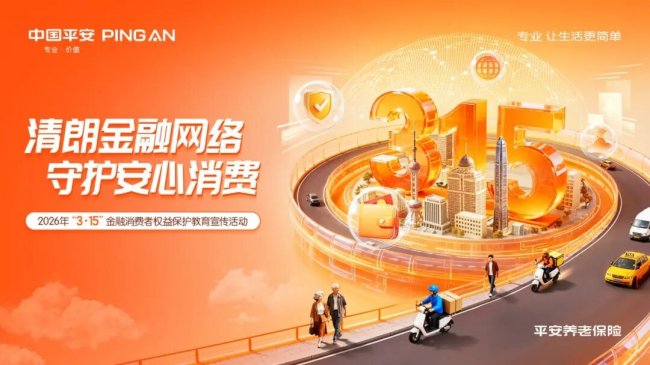 平安养老险陕西分公司全面开展2026年3·15金融消费者权益保护教育宣传活动
