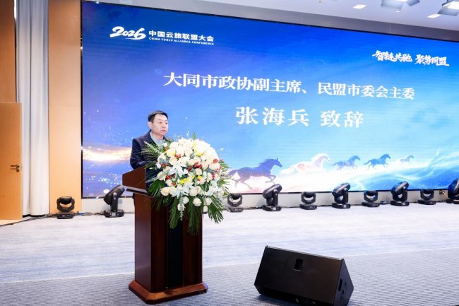 云旅联盟 花开大同 2026中国云旅联盟大会赋能大同文旅春启领跑马跃新程