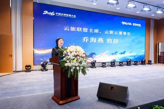 云旅联盟 花开大同 2026中国云旅联盟大会赋能大同文旅春启领跑马跃新程