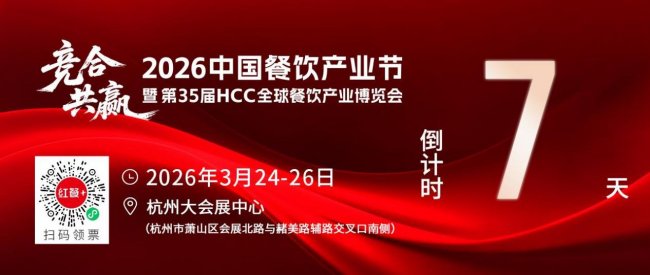 重磅盛会！“2026中国餐饮产业节”将于3月24-26日在杭州大会展中心举办