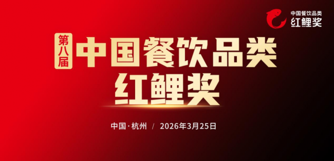重磅盛会！“2026中国餐饮产业节”将于3月24-26日在杭州大会展中心举办