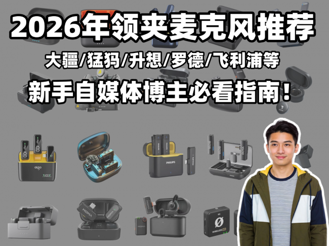 领夹麦克风哪个品牌音质最好？十大口碑款领夹麦克风推荐！