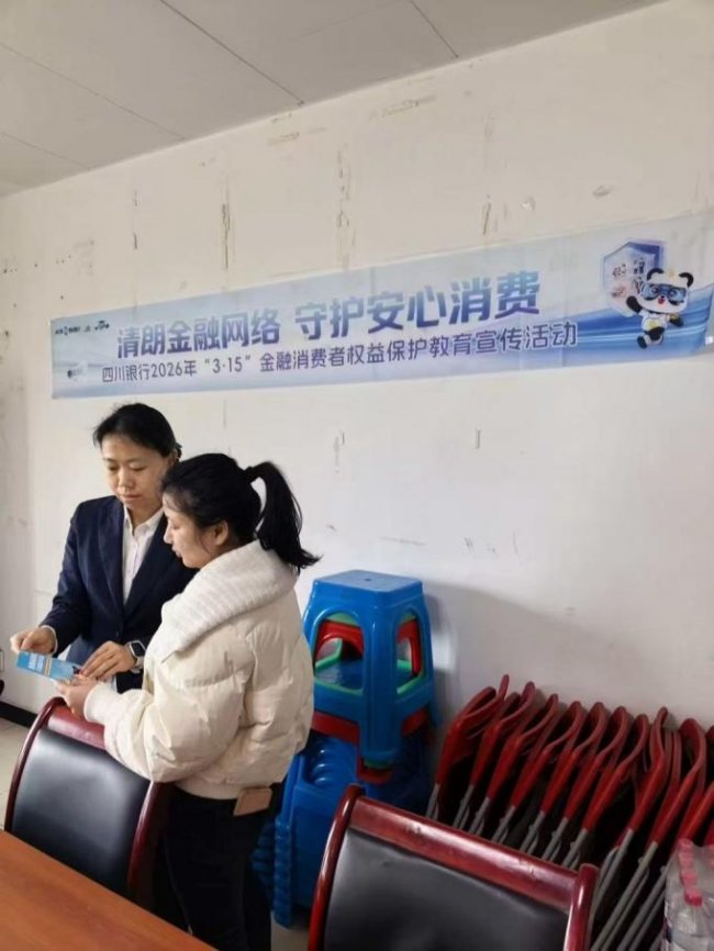 四川银行总行营业部“3·15”金融宣传活动走进园区、社区、乡村，把金融知识送到百姓身边