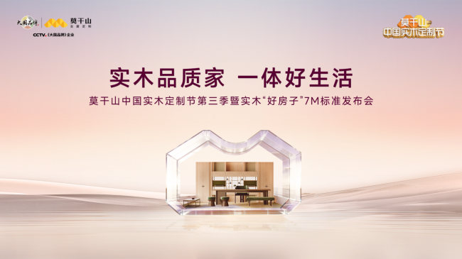 引领行业升维 莫干山全屋定制重塑实木价值高地 ｜3.20一场关于「家」的盛宴