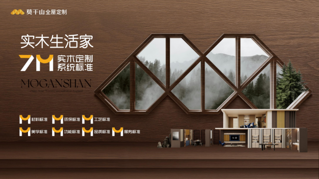 引领行业升维 莫干山全屋定制重塑实木价值高地 ｜3.20一场关于「家」的盛宴