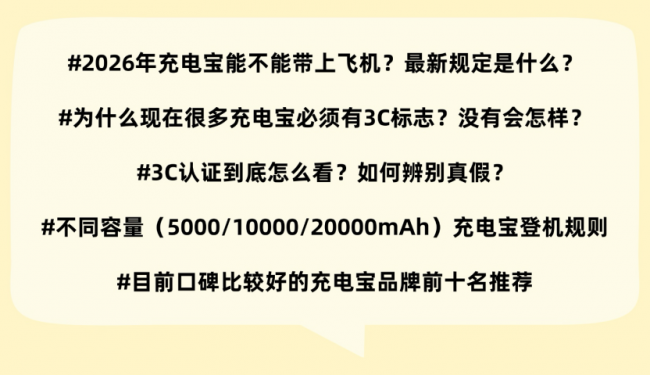 2026年充电宝最新最全科普：能不能带上飞机？3C标志如何辨别？充电宝到底哪个牌子最实用？新规详细解析+高口碑品牌前十名推荐