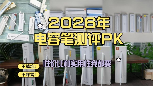 ipad电容笔哪个牌子好？品牌排行榜前十名实测推荐，新手一看便知