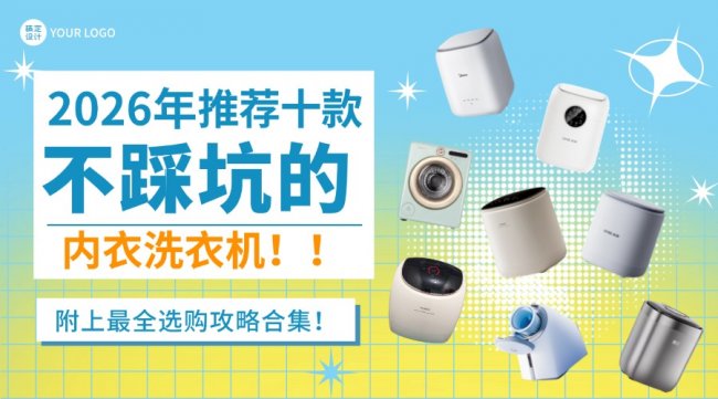 内衣洗衣机怎么选不踩坑？2026年推荐十款不踩坑的内衣洗衣机！附上最全选购攻略合集！