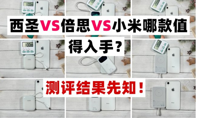2026年充电宝哪个牌子好？市面上最火爆三大充电宝西圣、倍思、小米充电宝测评对比，拒绝云评测！