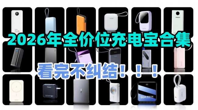 能上飞机充电宝哪款最好？盘点2026年十款能上飞机充电宝品牌，出行必备！