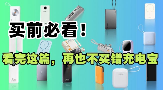 什么牌子充电宝质量最好？2026年央视315公认质量最好的充电宝推荐，质量顶尖品牌合集