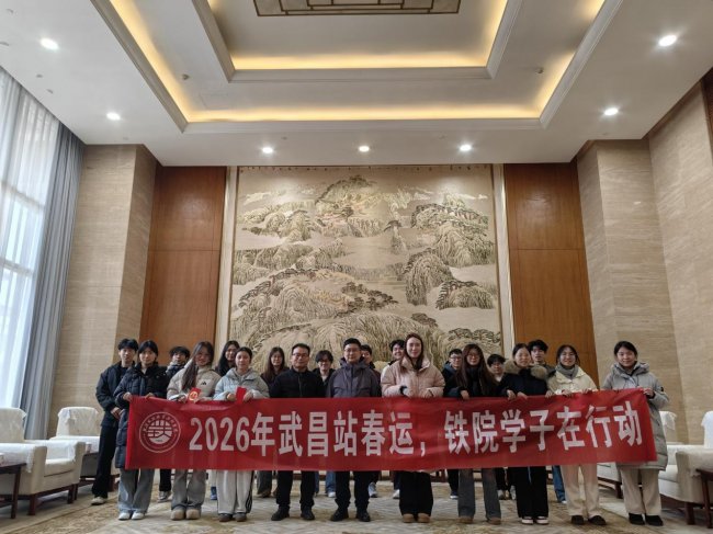青春铸匠心 铁肩护归途——武铁学子护航春运彰显铁路精神
