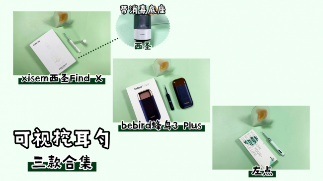 挖耳勺哪个牌子好？西圣、蜂鸟、左点可视挖耳勺，现实见真章测评