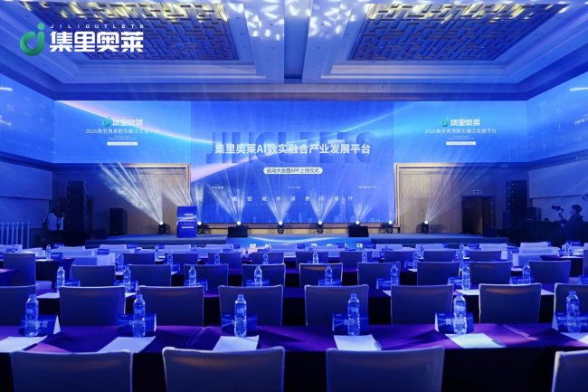 聚产融之力 创数智未来 集里奥莱AI数实融合产业发展平台启动大会暨APP上线仪式圆满落幕