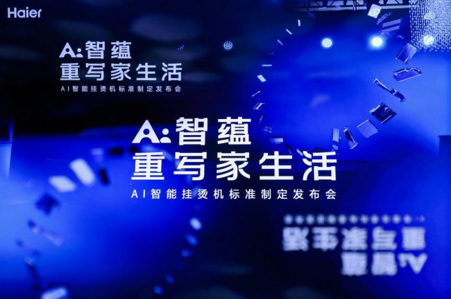 海尔小家电AWE主导AI智能挂烫机标准，重写“家生活”底层逻辑