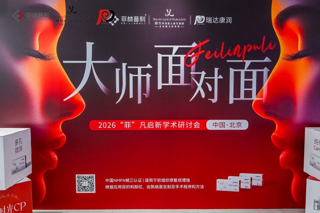 菲林普利开启2026“菲”凡启新学术研讨会，大师面对面共探医美新篇