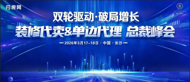 湖南壹亿豪宅联合闪房网举办行业峰会 共探存量市场破局之道