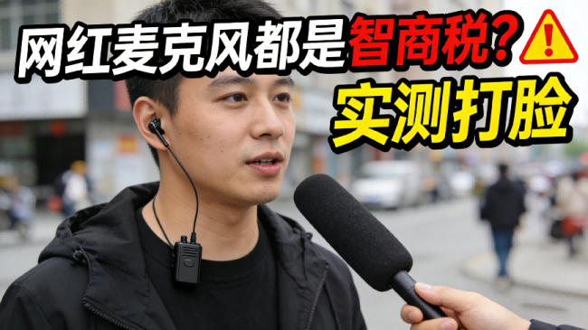 无线麦克风哪个牌子的好？无线麦克风品牌排行榜前十名，轻松选购