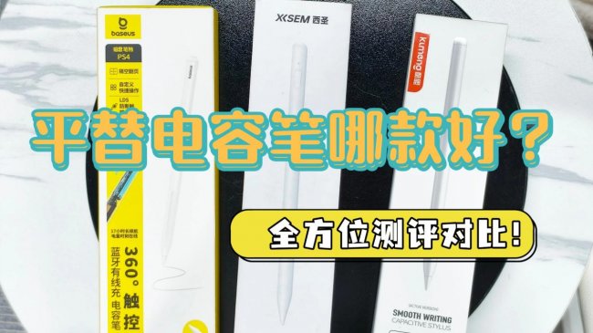 平替电容笔哪款好？西圣、酷盟、倍思哪一款更值得入手？三款iPad电容笔全方位测评对比！