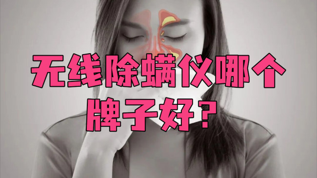 无线除螨仪哪个牌子好？怎样选除螨仪效果最好？现下最热门的除螨仪品牌排行榜前十名，别再交智商税了