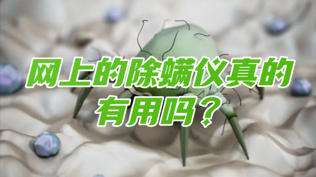 网上的除螨仪真的有用吗？床铺除螨仪真的有用吗？2026年口碑最好的十款除螨仪品牌公开，家用选购终极指南