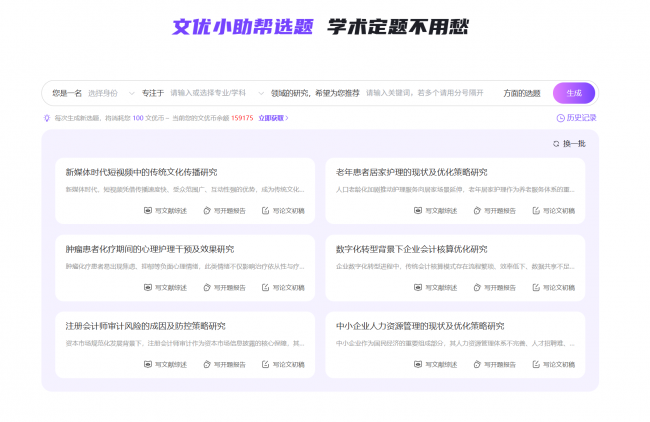 文优小助功能升级，调查问卷+智能选题，搞定论文初稿全流程