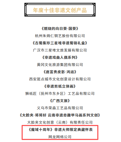 十年热血，匠心铸礼！ 网龙旗下《魔域十周年》非遗典藏怀表斩获“玉猴奖”十佳殊荣！