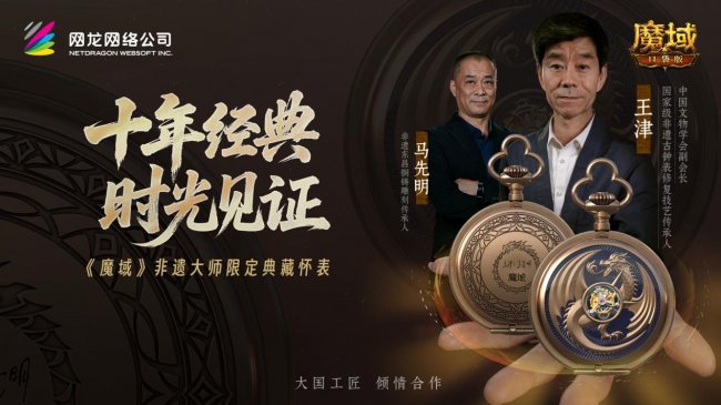 十年热血，匠心铸礼！ 网龙旗下《魔域十周年》非遗典藏怀表斩获“玉猴奖”十佳殊荣！