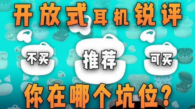 目前最建议买的开放式耳机有哪些？十款最值得购买开放式耳机推荐