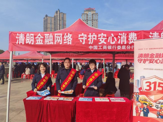 工商银行湖南省分行开展“清朗金融网络 守护安心消费”金融消保教育宣传活动