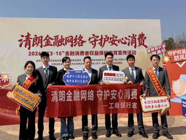 工商银行湖南省分行开展“清朗金融网络 守护安心消费”金融消保教育宣传活动