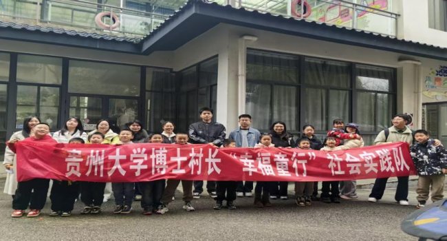 情暖流动儿童 相伴童心成长 ——贵州大学