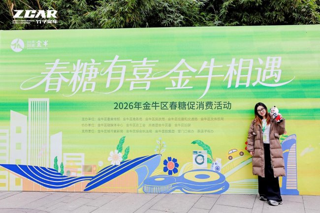 春糖有喜 金牛相遇｜ZCAR竹子买车携重磅福利亮相新金牛公园