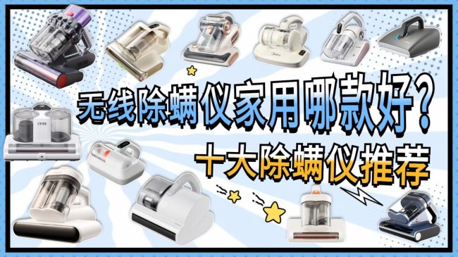 无线除螨仪家用哪款好？什么牌子的除螨仪家用性价比高？2026最值得入手的希亦/米家等十大除螨仪推荐，闭眼入不亏