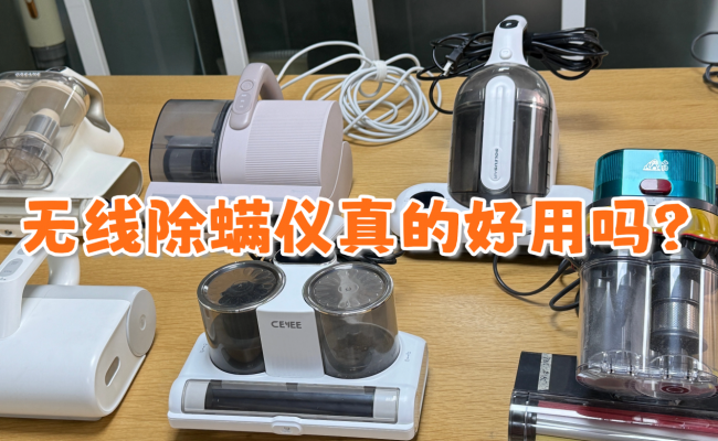 无线除螨仪真的好用吗？除螨仪推荐性价比高的？2026年3月除螨仪十大品牌排行榜！怎么选看这里！