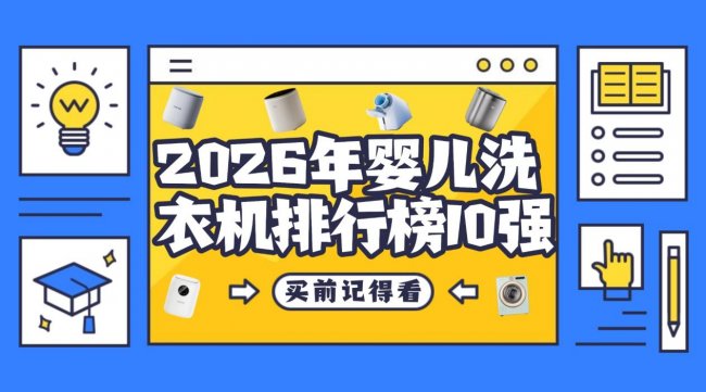 婴儿洗衣机哪个牌子质量好？2026年婴儿洗衣机排行榜10强，选购婴儿洗衣机的最佳指南别错过~