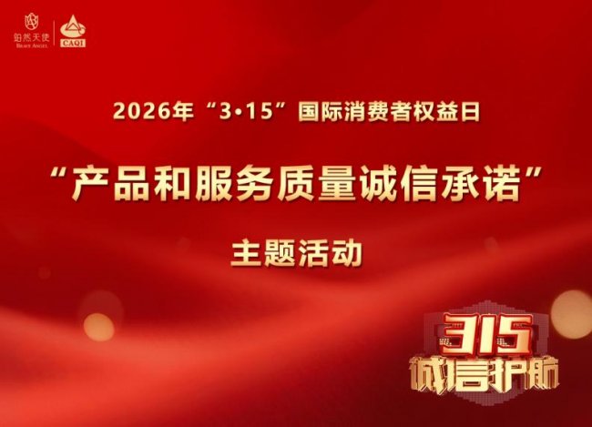铂然天使入选2026年3·15质量诚信承诺活动 四项权威认证获行业认可！