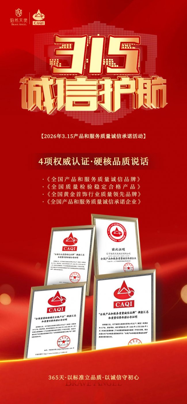 铂然天使入选2026年3·15质量诚信承诺活动 四项权威认证获行业认可！