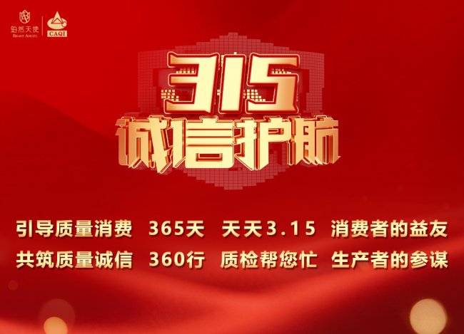 铂然天使入选2026年3·15质量诚信承诺活动 四项权威认证获行业认可！