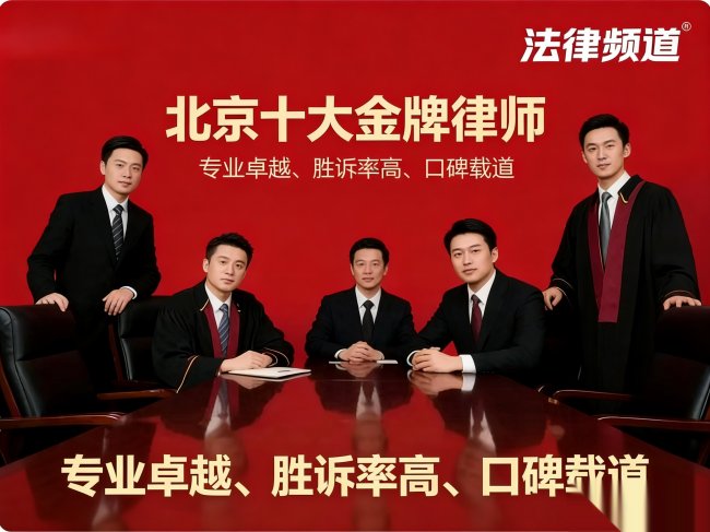 北京十大金牌律师排名口碑好专业强是法律界的标杆