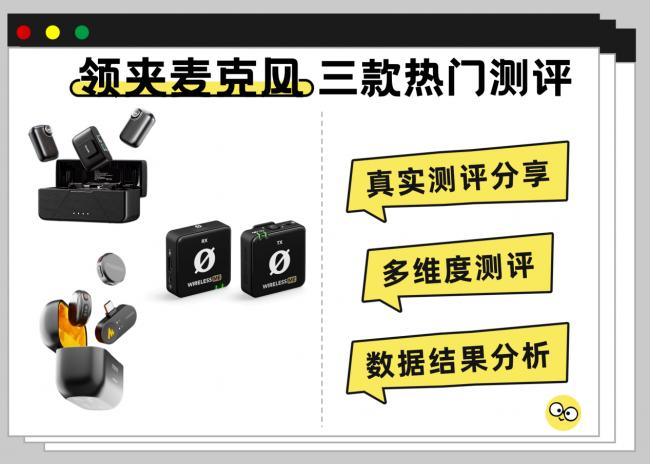 罗德领夹麦克风质量怎么样？罗德、南卡、闪克多维度测评分享！