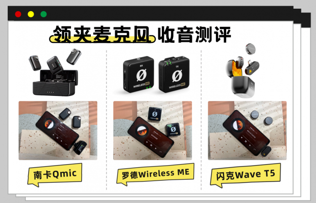 罗德领夹麦克风质量怎么样？罗德、南卡、闪克多维度测评分享！