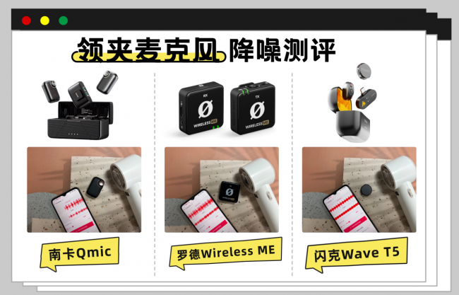罗德领夹麦克风质量怎么样？罗德、南卡、闪克多维度测评分享！