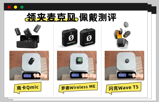 罗德领夹麦克风质量怎么样？罗德、南卡、闪克多维度测评分享！