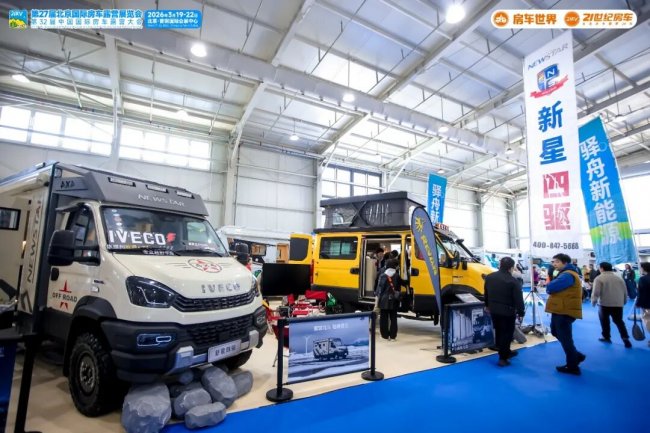 “探索移动生活美学”第27届北京国际房车露营展览会在首钢园盛大启幕第16张-中国豪车网 “探索移动生活美学”第27届北京国际房车露营展览会在首钢园盛大启幕第16张