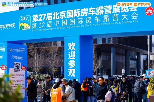 “探索移动生活美学”第27届北京国际房车露营展览会在首钢园盛大启幕第1张-中国豪车网 “探索移动生活美学”第27届北京国际房车露营展览会在首钢园盛大启幕第1张